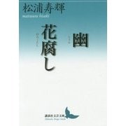 幽(かすか)/花腐(はなくた)し(講談社文芸文庫) [文庫]