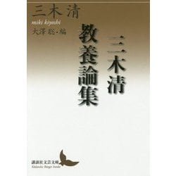 三木清教養論集(講談社文芸文庫) [文庫]