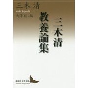 三木清教養論集(講談社文芸文庫) [文庫]