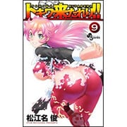 トキワ来たれり!! 9（少年サンデーコミックス） [コミック]