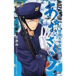 あおざくら 防衛大学校物語<２>(少年サンデーコミックス) [コミック]