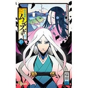 常住戦陣！！ムシブギョー<２７>(少年サンデーコミックス) [コミック]