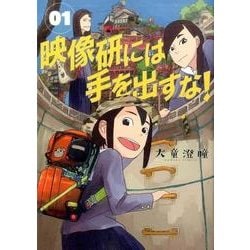 ヨドバシ.com - 映像研には手を出すな！<1>(ビッグ コミックス