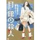月館の殺人<上>(コミック文庫（青年）) [文庫]