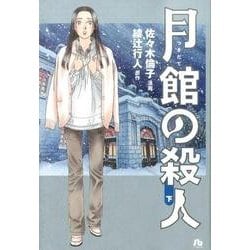 月館の殺人<下>(コミック文庫（青年）) [文庫]
