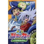 怪盗ジョーカー―ハチの記憶を取り戻せ!(小学館ジュニア文庫) [新書]