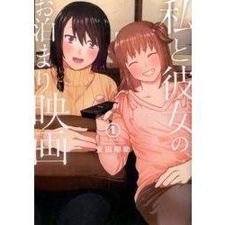 ヨドバシ Com 私と彼女のお泊まり映画 1 Bunch Comics コミック 通販 全品無料配達