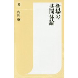 街場の共同体論(潮新書) [新書]