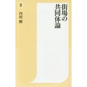 街場の共同体論(潮新書) [新書]