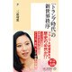 「トランプ時代」の新世界秩序(潮新書) [新書]