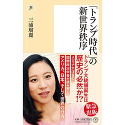 「トランプ時代」の新世界秩序(潮新書) [新書]