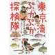東京湾ぷかぷか探検隊(潮文庫) [文庫]