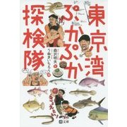東京湾ぷかぷか探検隊(潮文庫) [文庫]
