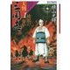 大判三国志〈1〉桃園の誓い [単行本]