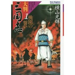 ヨドバシ Com 大判三国志 1 桃園の誓い 単行本 通販 全品無料配達