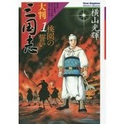 大判三国志〈1〉桃園の誓い [単行本]