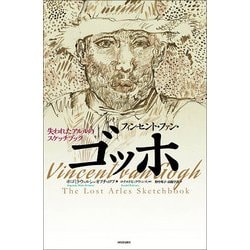 フィンセント・ファン・ゴッホ―失われたアルルのスケッチブック [単行本]