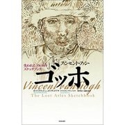 フィンセント・ファン・ゴッホ―失われたアルルのスケッチブック [単行本]