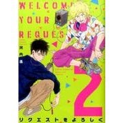 リクエストをよろしく 2（Feelコミックス FC SWING） [コミック]