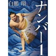 ナンバー1 [単行本]