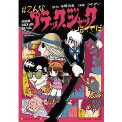 ＃こんなブラック・ジャックはイヤだ(その他) [単行本]