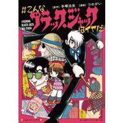 ＃こんなブラック・ジャックはイヤだ(その他) [単行本]