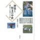 神楽と祭文の中世―変容する信仰のかたち [単行本]