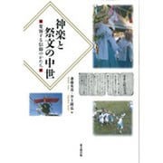 神楽と祭文の中世―変容する信仰のかたち [単行本]