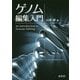 ゲノム編集入門―ZFN・TALEN・CRISPR-Cas9 [単行本]