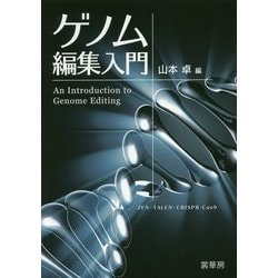 ゲノム編集入門―ZFN・TALEN・CRISPR-Cas9 [単行本]