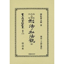 刑法改正案批評 刑法ノ私法觀 全 復刻版 (日本立法資料全集〈別巻1135〉) [全集叢書]