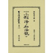 刑法改正案批評 刑法ノ私法觀 全 復刻版 (日本立法資料全集〈別巻1135〉) [全集叢書]