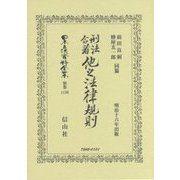 刑法合看 他之法律規則 復刻版 (日本立法資料全集〈別巻1136〉) [全集叢書]