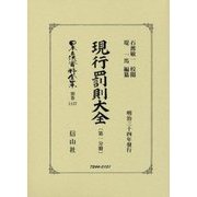 現行罰則大全〈第1分冊〉 復刻版 (日本立法資料全集〈別巻1137〉) [全集叢書]