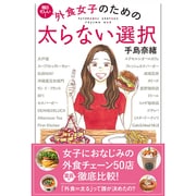 外食女子のための太らない選択―毎日忙しい! [単行本]