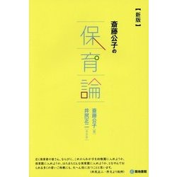 斎藤公子の保育論 新版 [単行本]