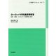 ヨーロッパの先進農業経営―経営・環境・エネルギーの持続性に挑む(JC総研ブックレット) [単行本]