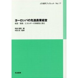 ヨーロッパの先進農業経営―経営・環境・エネルギーの持続性に挑む(JC総研ブックレット) [単行本]