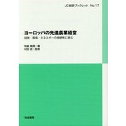 ヨーロッパの先進農業経営―経営・環境・エネルギーの持続性に挑む(JC総研ブックレット) [単行本]