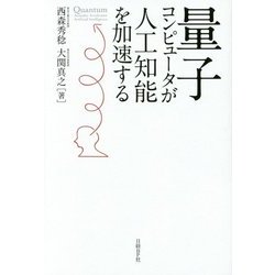 量子コンピュータが人工知能を加速する [単行本]