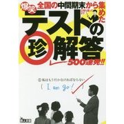 爆笑テストの珍解答500連発!!(鉄人文庫) [文庫]