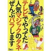 テレビでやってた人気マジックのタネぜんぶバラします(鉄人文庫) [文庫]