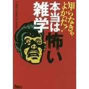 知らなきゃよかった!本当は怖い雑学(鉄人文庫) [文庫]