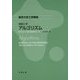 情報工学 アルゴリズム(東京大学工学教程) [全集叢書]