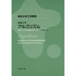 ヨドバシ.com - 情報工学 アルゴリズム(東京大学工学教程) [全集叢書] 通販【全品無料配達】