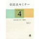 信託法セミナー〈4〉信託の変更・終了・特例等 [単行本]