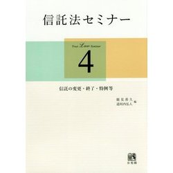 信託法セミナー〈4〉信託の変更・終了・特例等 [単行本]
