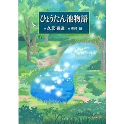 ひょうたん池物語 [単行本]