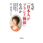 なぜ「日本人がブランド価値」なのか―世界の人々が日本に憧れる本当の理由 [単行本]