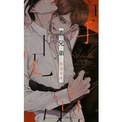 義兄弟(リンクスロマンス) [新書]